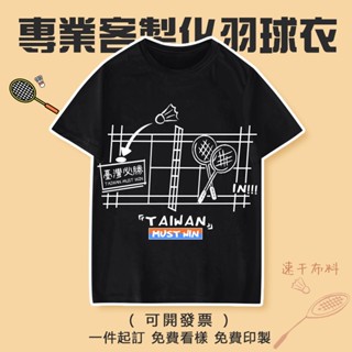 客製化羽球衣【臺灣廠商】訂製球衣 加工 羽球服 羽球運動衣 男生排汗女生時尚速乾透氣短袖上衣 客製化T恤 籃球衣印刷電繡