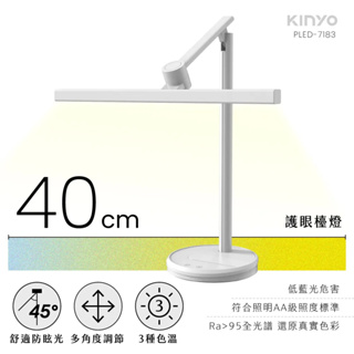 《KIMBO》KINYO現貨發票(限量優惠券💕)護眼檯燈 40cm PLED-7183 摺疊檯燈 可調光檯燈