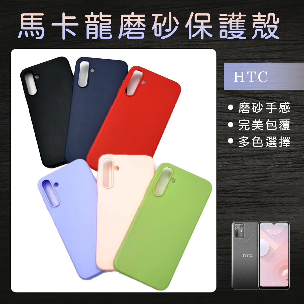 馬卡龍磨砂保護殼 手機殼 防摔殼適用HTC M7/ M8/ M9/ M9+/ A9s/ X9