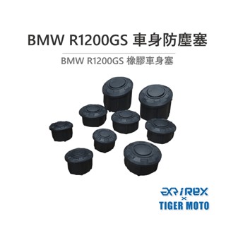 【老虎摩托】雷克斯 REX BMW R1200GS 橡膠車身塞 車身防塵塞 車臺塞 橡膠塞 橡膠車架蓋