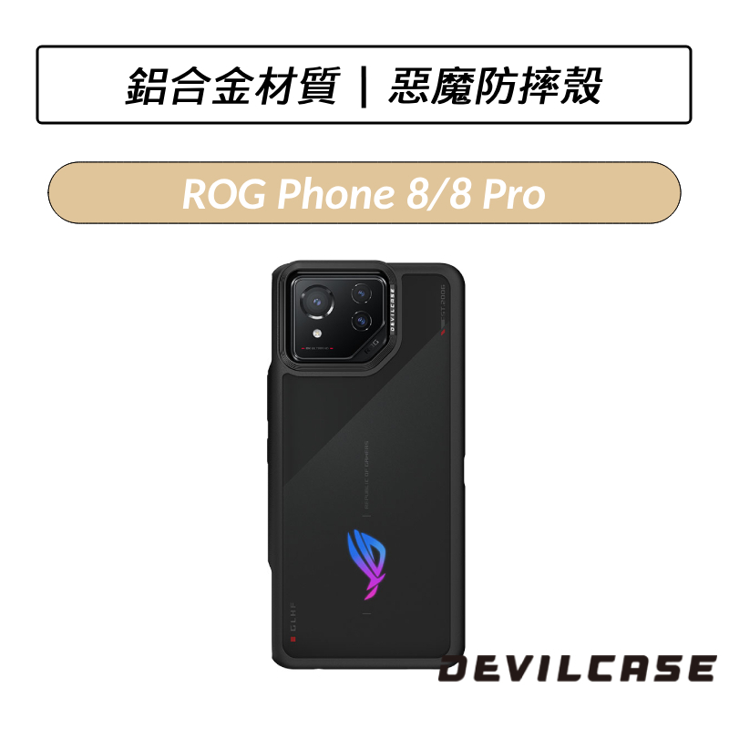 [送玻璃貼] DEVILCASE ASUS ROG Phone 8 / 8 Pro 惡魔防摔殼 標準版 手機殼 保護殼