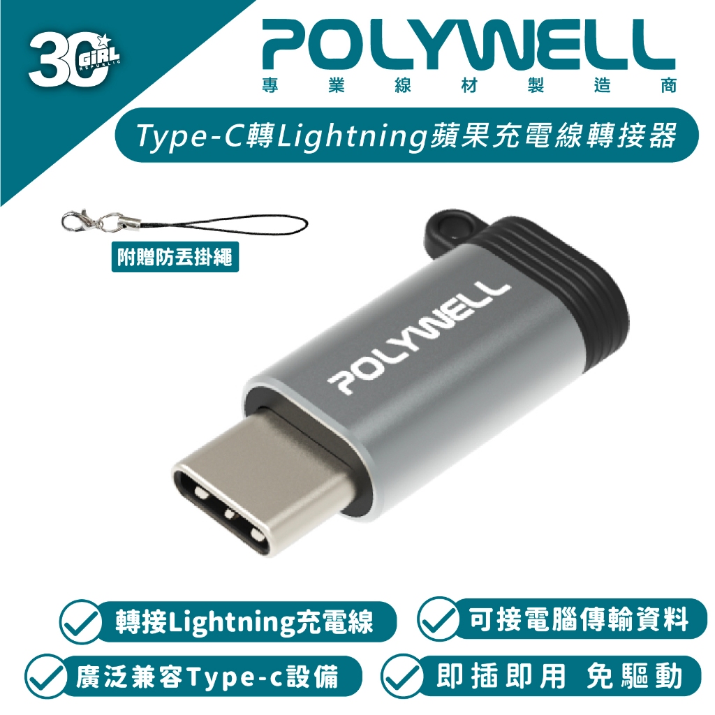 POLYWELL 轉接頭 Type C To Lightning母 適 iPhone 15 Plus Pro Max