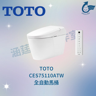 TOTO CES75110ATW 全自動馬桶（聊聊運送方式）（限北北基、桃竹苗地區）自動掀蓋 免治馬桶 TOTO衛浴