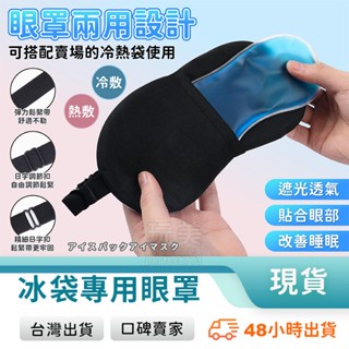 冰敷眼罩 眼睛冰敷袋 凝膠冰袋 涼感眼罩 熱敷眼罩 眼睛熱敷 冷熱兩用 冷熱紓壓 舒緩眼部 緩解疲勞 玩美 771053