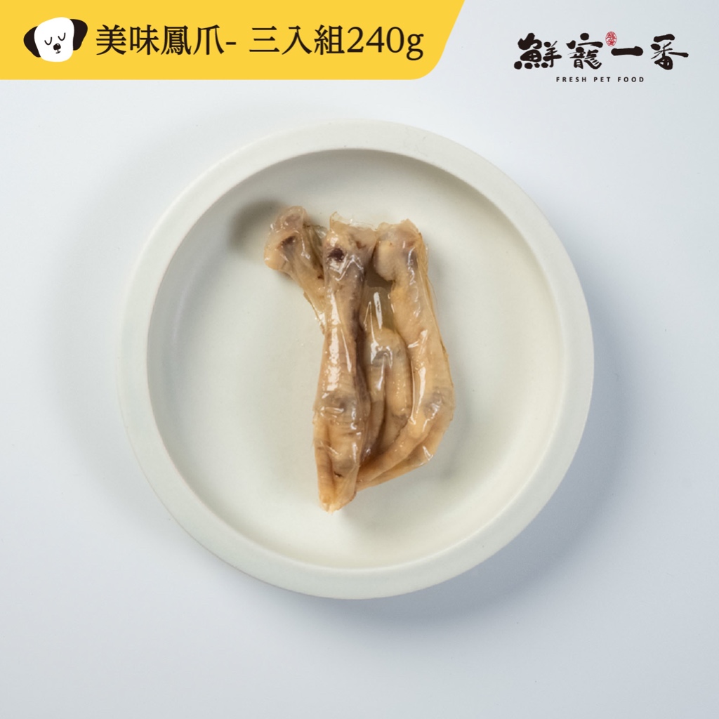 【鮮寵一番】寵物鮮食零食-美味鳳爪(3入組)240g 雞肉 寵物雞爪 狗零食 天然寵物零食 寵物鮮食 寵物零食 寵物飼料