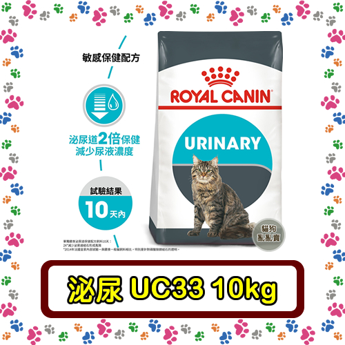 Royal Canin 法國皇家UC33 泌尿道保健成貓--10公斤