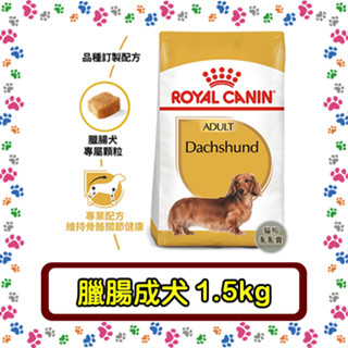 Royal Canin 法國皇家 DSA 臘腸成犬(PRD28)--1.5公斤