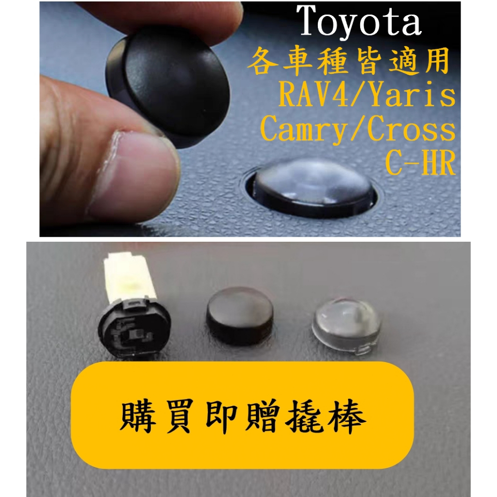 台灣現貨 Toyota RAV4 Yaris Cross Camry 透明 大燈探測蓋 自動感應器 探測頭 大燈感知器