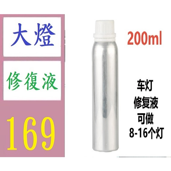 【台灣現貨免等】汽車前照燈大燈燈罩翻新修復藍冰液修復劑鍍膜液200ml 大燈修復液 大燈霧化鍍膜劑