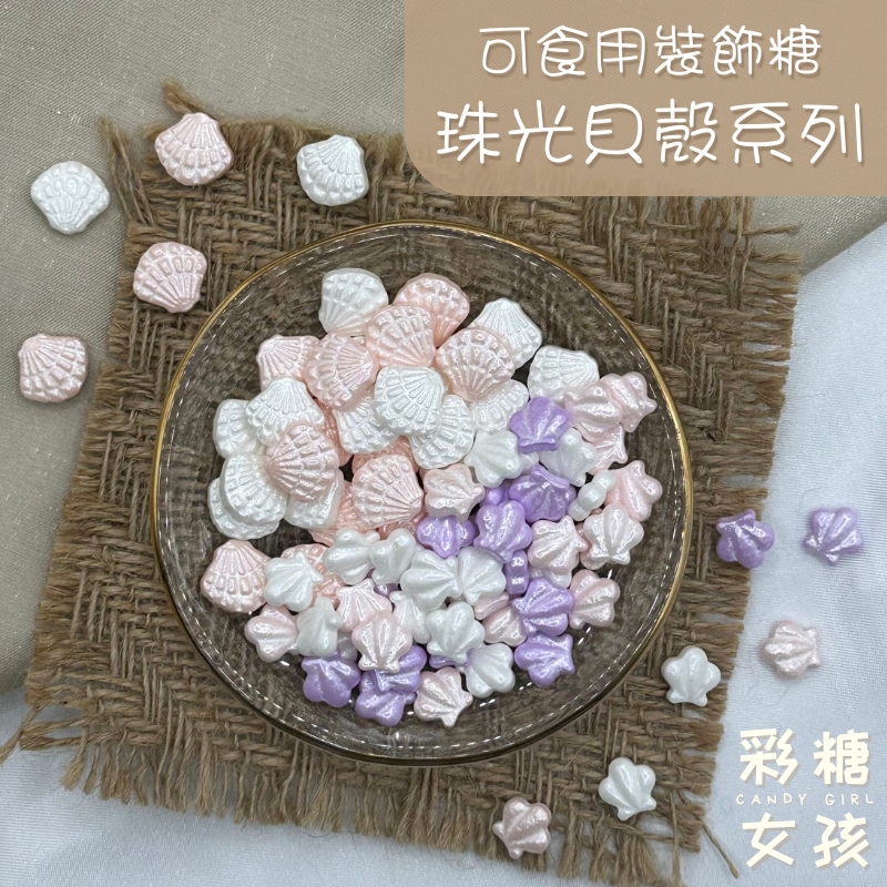 🔥台灣現貨🔥✅通過SGS檢驗✅珠光貝殼系列／可食用裝飾糖 珠光 貝殼 粉嫩 粉 紫 白 杯子蛋糕裝飾 蛋糕裝飾 甜點裝飾