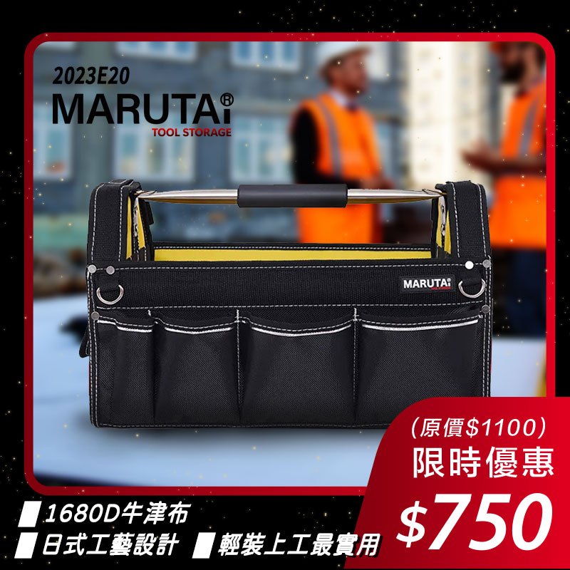 Marutai 鋼管工具袋【大】工具包 工具箱  零件工具收納整理好幫手