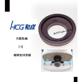 _含稅【城市光點】HCG 和成 分體馬桶 2寸 或 3寸 阿匹股 亞比股 TOTO.WDI.凱撒.電光適用_