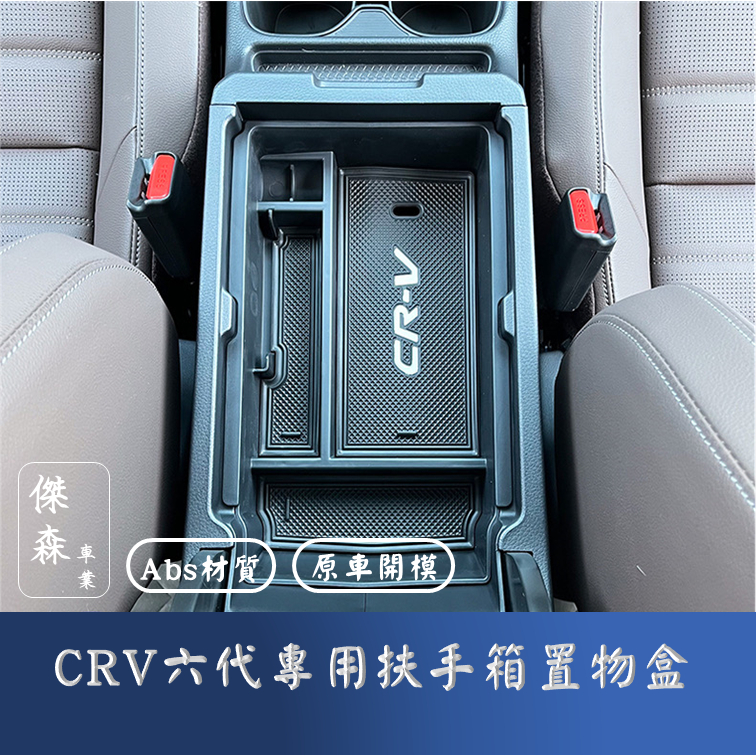 [傑森]CRV六代 crv6代專用扶手箱置物盒 中央扶手盒 手靠箱 儲物盒 honda 本田 CRV6