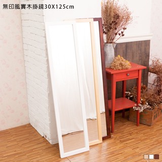 【免運 臺灣製 30x125公分實木】掛鏡 全身鏡 穿衣鏡 無印風掛鏡 壁鏡 自拍鏡 鏡子 實木