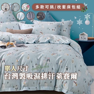 【eyah】單人床包 多款任選 台灣製造吸濕排汗萊賽爾寢具床包 材質柔順敏感肌 裸睡級寢具