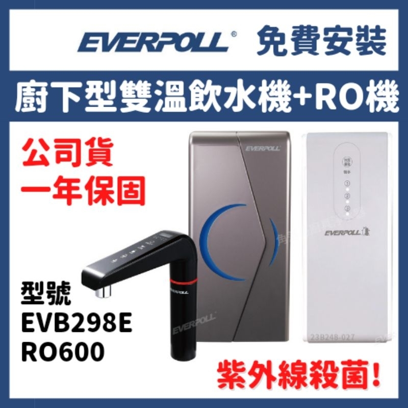 免費安裝 Everpoll evb298e RO-600 298 廚下型 冷熱 uv 觸控 飲水機 ro600 ro機