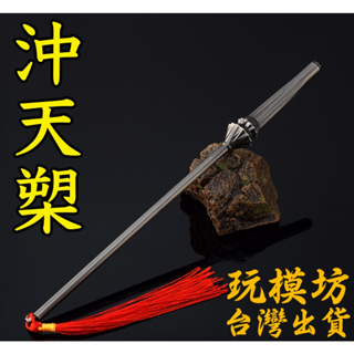 【 現貨 - 送刀架 】『 沖天槊 - 魁拔 』22cm 鋅合金材質 刀劍 兵器 武器 模型 no.3815