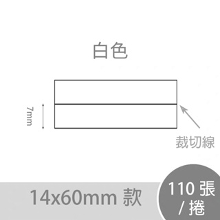 (白色-14x60mm中一刀)台灣公司貨 精臣D11/D110/D101原廠標籤紙 姓名貼/貼紙/感熱貼紙/標籤紙