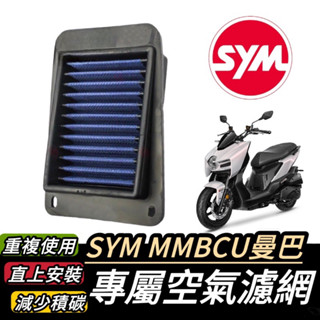 【現貨🔥保固】sym mmbcu 空濾 三陽 空濾 曼巴158 空氣濾清網 機車空濾 空氣濾網 三陽空濾 mmbcu
