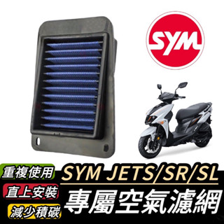 【現貨🔥保固】sym jet sl 空濾 jet sr jets 空濾 機車空濾 空氣濾清網 空氣濾網 三陽原廠