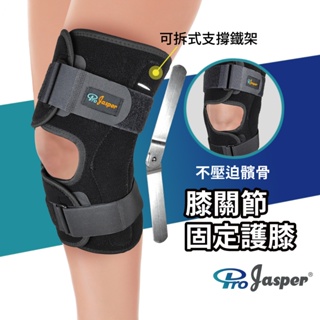 【黏扣1年保固】護膝 樞紐式膝關節護膝 術後復健護膝 膝蓋護膝 膝蓋護具 側鐵架可拆卸 FA005D