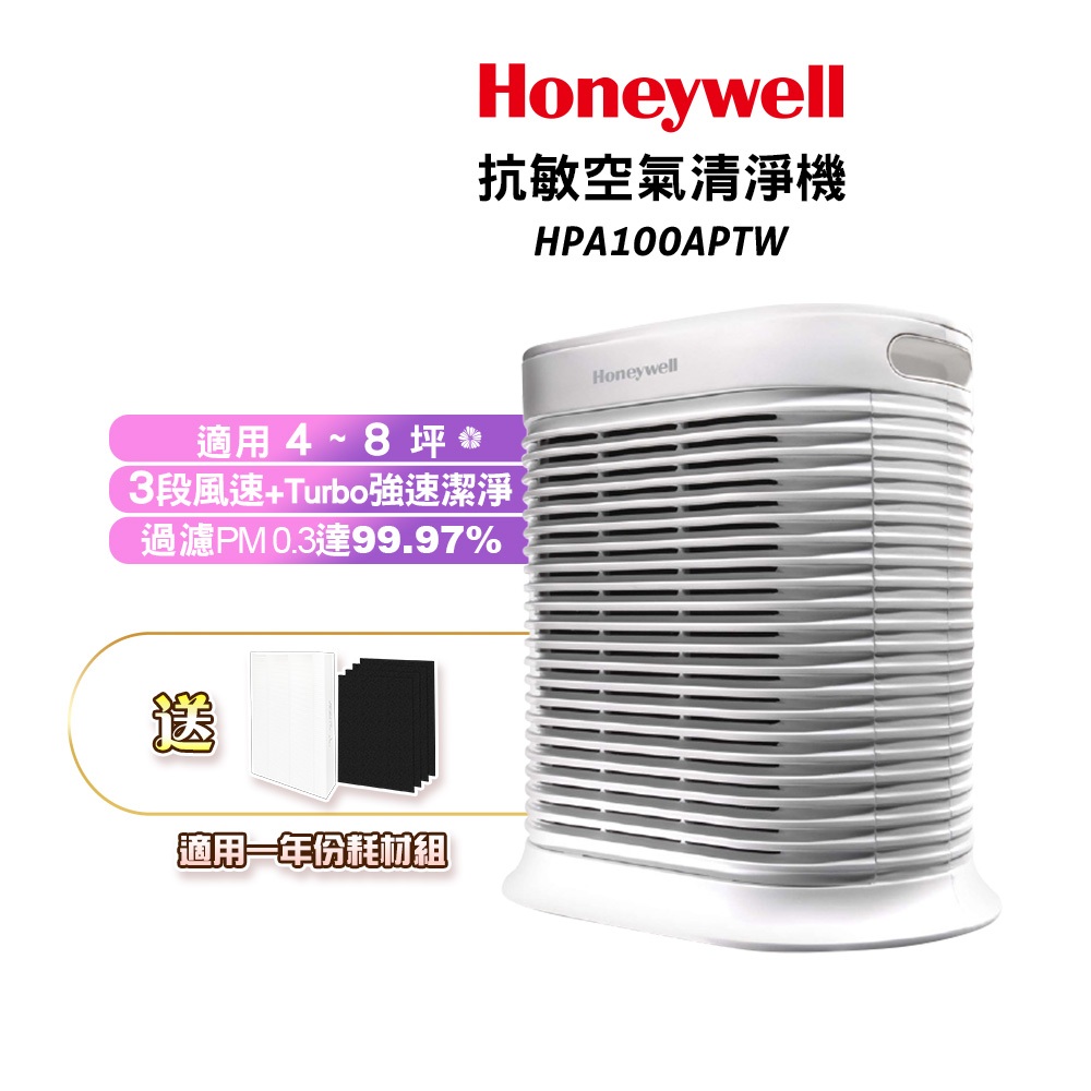 Honeywell HPA-100APTW 抗敏空氣清淨機【送適用HEPA濾心1片+活性碳濾網4片】