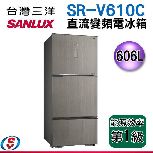 【SANLUX 台灣三洋】SR-V610C 606L 變頻大冷凍室一級能效三門電冰箱