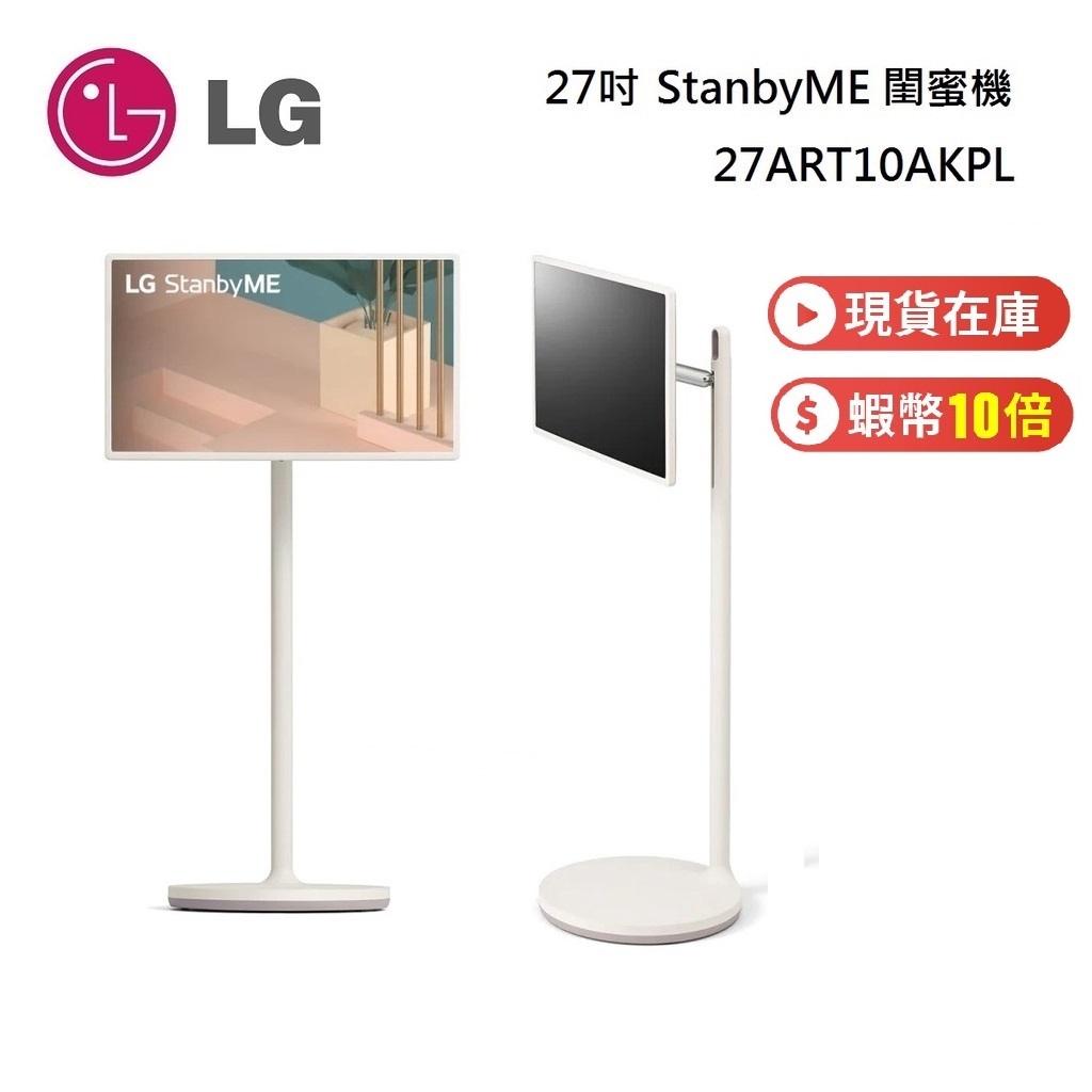 LG 樂金 27吋 StanbyMe 閨蜜機 (蝦幣10%) 移動式觸控螢幕  27ART10AKPL 公司貨