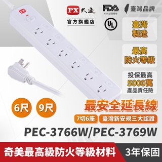 PX大通 3孔7切6座 PEC-3766W PEC-3769W 6尺/9尺 延長線 台灣製造 防火材料 耐熱阻燃