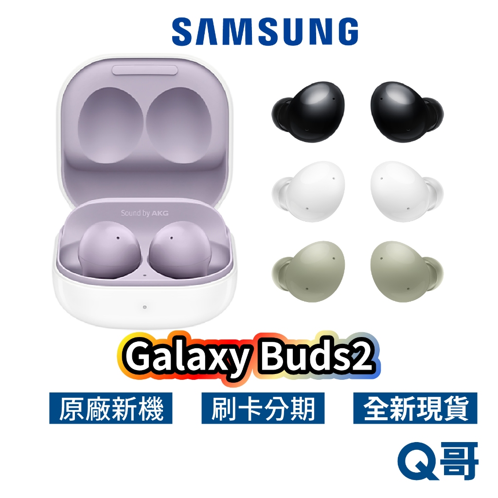 三星 Galaxy Buds2 SM-R177 真無線藍牙耳機 降噪 白 黑 綠 紫 運動耳機