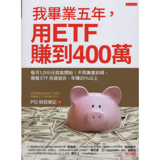 ☆與書相隨☆我畢業五年，用ETF賺到400萬☆大是☆PG財經筆記☆二手