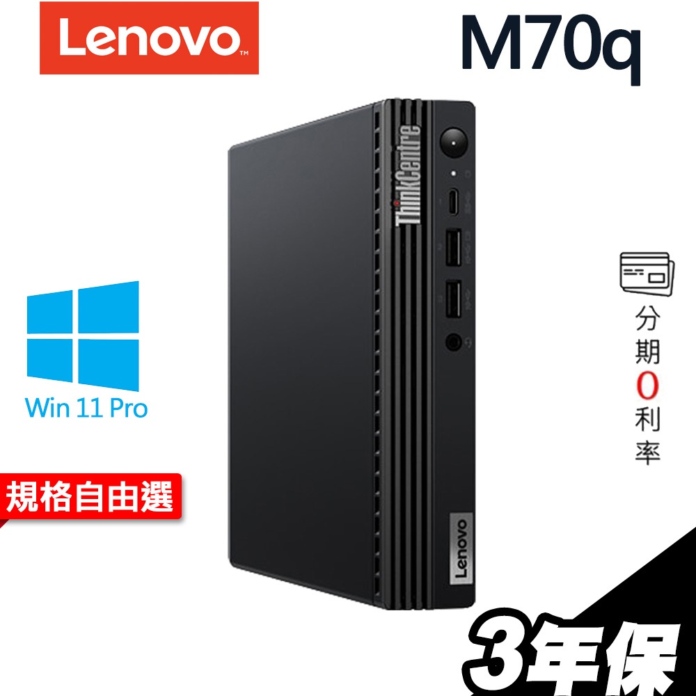 Lenovo 聯想 ThinkCentre M70q i7-13700T/W11P/WIFI/3年保固 選配