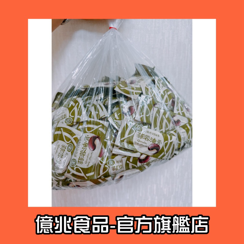 【億兆食品】十全-蒜蓉醬油膏10g/250小包/袋 以袋出貨