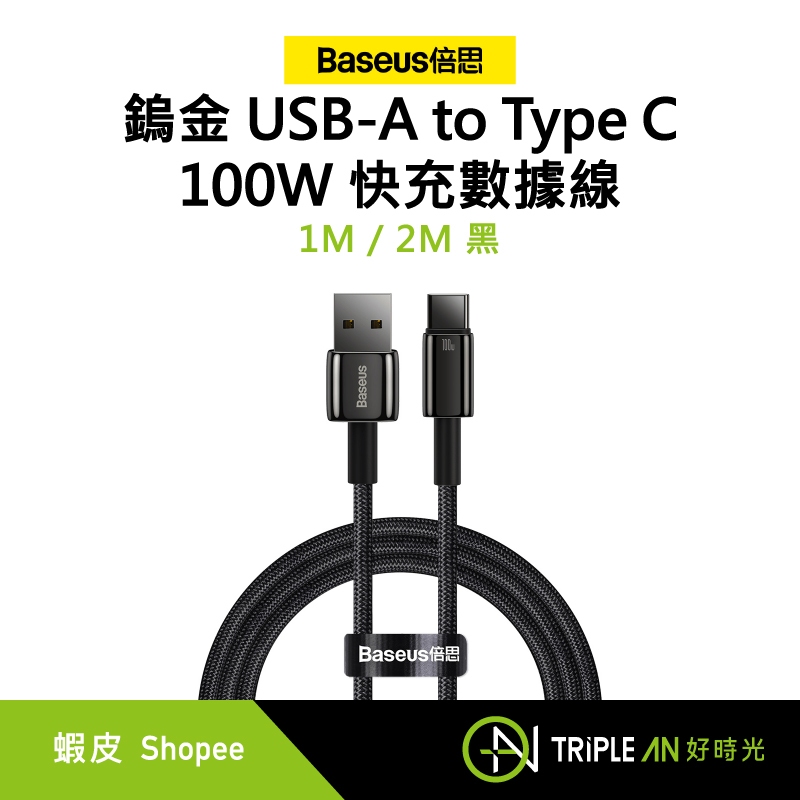 Baseus 倍思 鎢金 USB-A to Type C 100W 快充數據線 黑【Triple An】