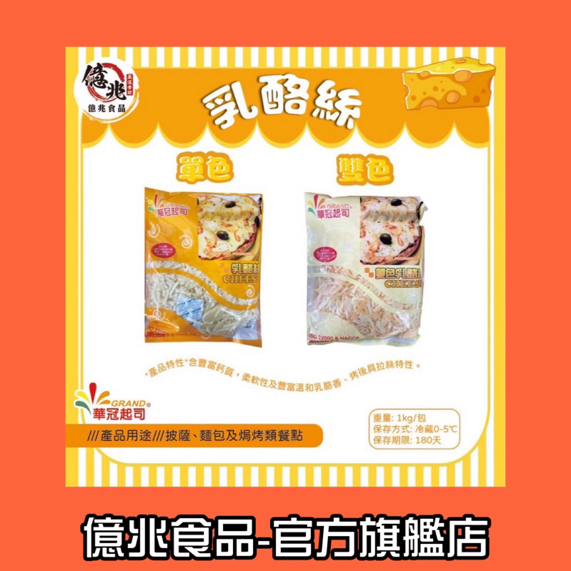 【億兆食品】華冠單色/雙色乳酪絲/每包1kg/快速出貨