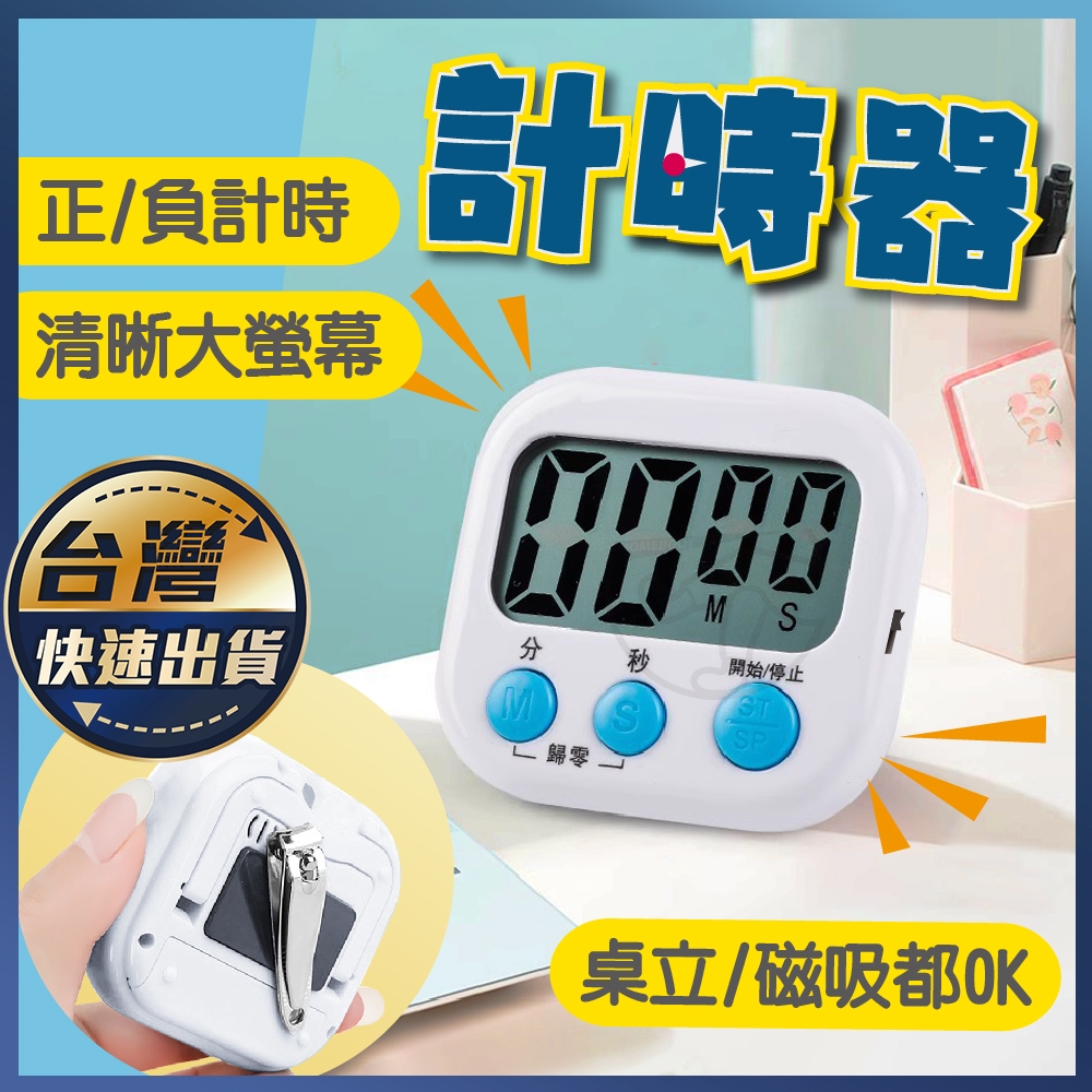 【計時器】電子計時器 電子定時器 倒數計時器 廚房計時器  大螢幕電子 多功能計時器 提醒器 鬧鐘計時器