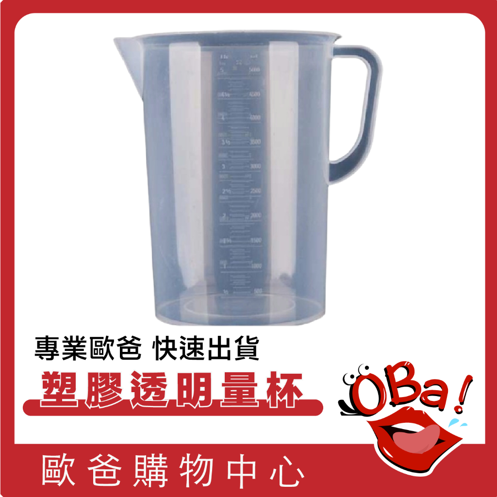 塑膠透明量杯 5000ML 帶刻度量杯 刻度杯 歐爸購物