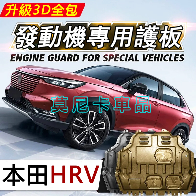 本田HRV 護板底盤 全包圍全套發動機下護板 15-23款 HRV 改裝適用底盤裝甲擋護底板 3D全包圍下護板