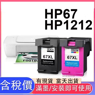 HP 1212 墨水匣 DeskJet 1212 HP 67 墨水匣 3YM57AA 3YM56AA HP67 墨水夾