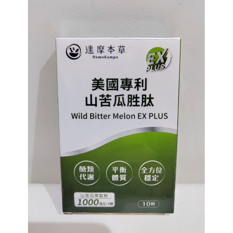 現貨✨【達摩本草】美國專利山苦瓜胜肽EX PLUS植物膠囊 （10顆）試吃包 體驗包