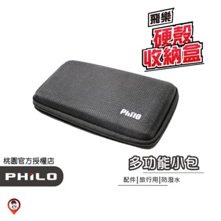 現貨 / 桃園 《歐達數位》【Philo 飛樂】硬殼多功能收納包 救車行動電源 收納包 適用 飛樂救車行動電源 收納盒