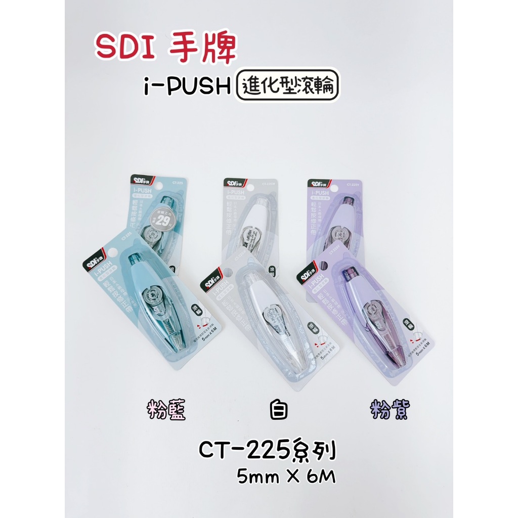 SDI 手牌 iPUSH 進化型滾輪 輕鬆按替換帶 補充帶 內帶 替換帶 立可帶  CT-225 修正帶【品華選物】