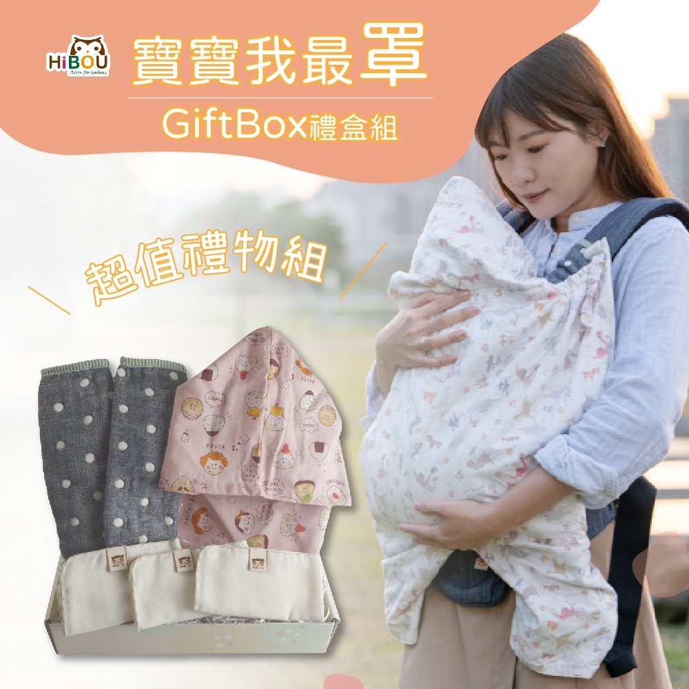 嬰兒彌月禮盒寶寶我最罩GiftBox3件寶寶禮物組 ∥機能防風罩嬰兒斗篷背巾披風 +背帶口水巾+有機棉紗布巾 (附紙袋)