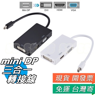 mini Display DP轉換器 HDMI DVI VGA 3合1 轉接線 三合一 轉接線 DVI HDMI轉換器