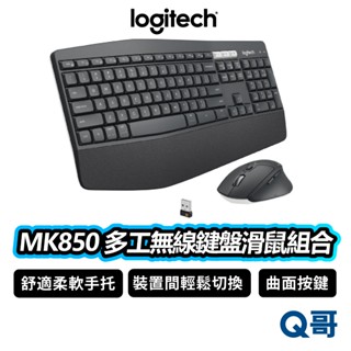 Logitech 羅技 MK850 多工無線鍵盤滑鼠組 無線 藍芽 裝置切換 多工 文書 鍵盤 滑鼠 LOGI114