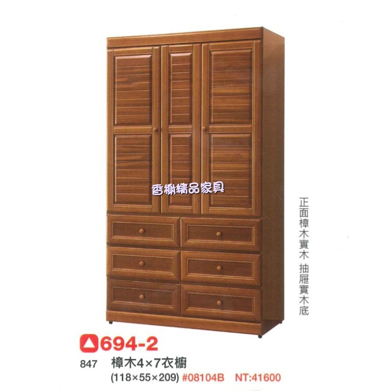 香榭二手家具*全新精品 古典樟木4x7尺 三門六抽衣櫥-實木衣櫃-單人衣櫃-收納櫃-男櫃-套房衣櫃-吊衣架-衣櫥-衣櫃