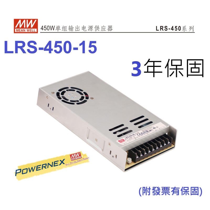 【有保固】MW 明緯450W單組輸出電源供應器 LRS-450-15