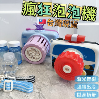MVE小舖 泡泡機 泡泡機自動 泡泡相機 泡泡水 皇冠泡泡機 警車泡泡機 臺灣公司貨 自動泡泡機玩具 泡泡棒 聲光泡泡