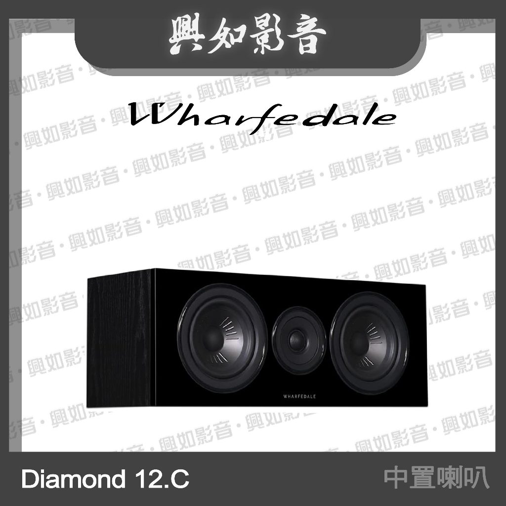 【興如】WHARFEDALE Diamond 12.C中置喇叭 (2色)