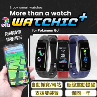 【雲城zCity】Brook Watchic Plus自動抓寶手錶 雙機帳號 時間顯示 防水防塵 USB充電 錶帶可更換